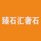 臻石汇奢石公司