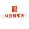 双喜山水画公司