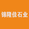 锦隆佳石业公司