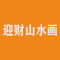 迎财山水画公司