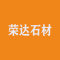 新疆托里县荣达石材有限公司厂家
