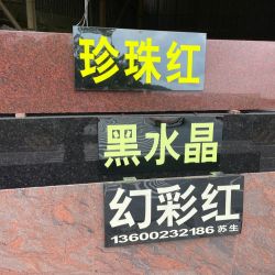幻彩红. 珍珠红. 黑水晶