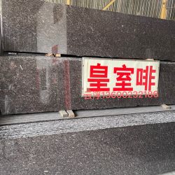 皇室啡
