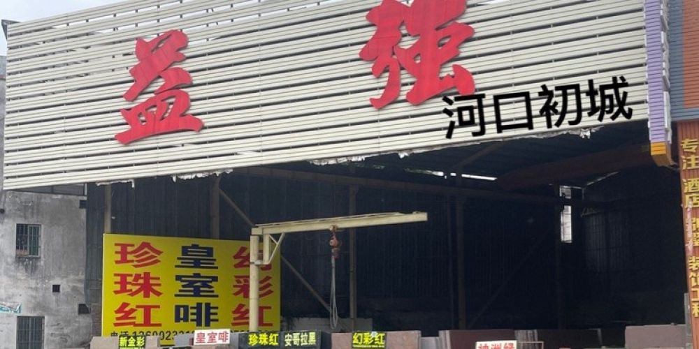 益强石材