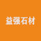 益强石材公司