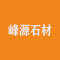 峰源石材公司