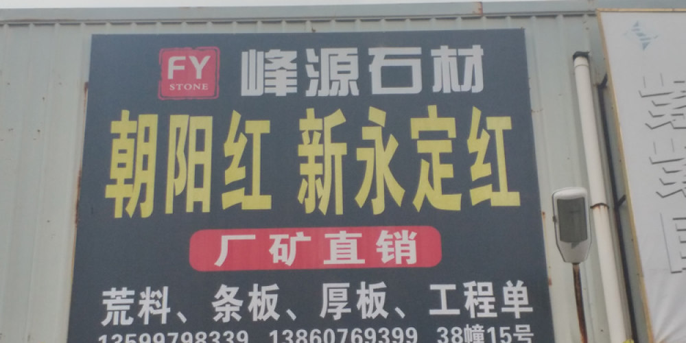 峰源石材