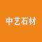 中艺石材公司
