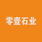 零壹石业公司