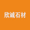 欣诚石材公司