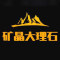 矿晶大理石