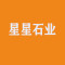 星星石业厂家