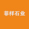 菲样石业厂家