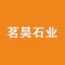 茗昊石业公司