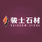 骏士石材公司