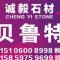 诚毅石材