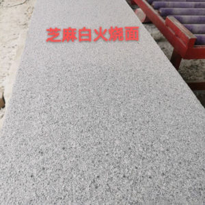 廉江市塘蓬济豪石材厂-芝麻白火烧面