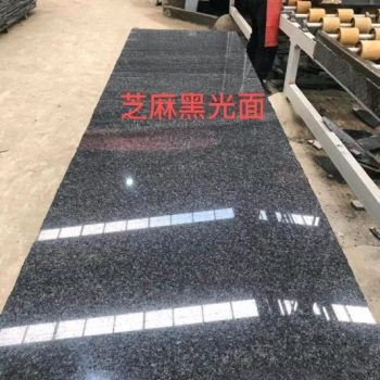 芝麻黑光面