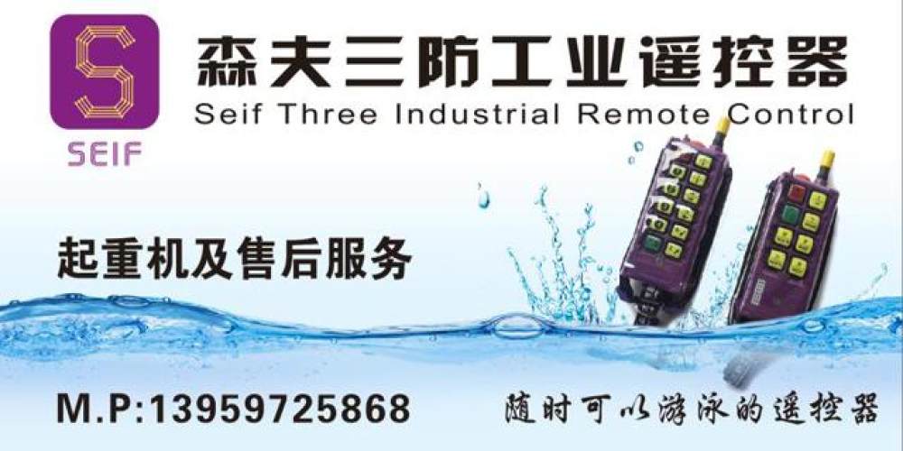 森夫三防工业遥控器