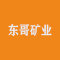 东哥矿业厂家