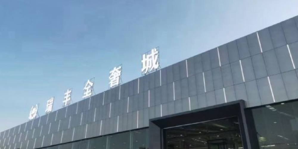 瑞丰奢石馆
