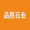 品胜石业