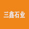 三鑫石业厂家