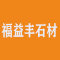 福益丰石材厂家