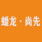 蟠龙·尚先
