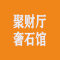 聚财厅奢石馆