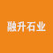 融升石业厂家