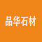 揭阳市品华石材有限公司公司