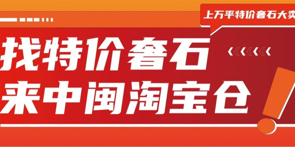 中闽特价奢石淘宝仓