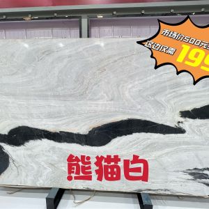 中闽特价奢石淘宝仓-特价熊猫白