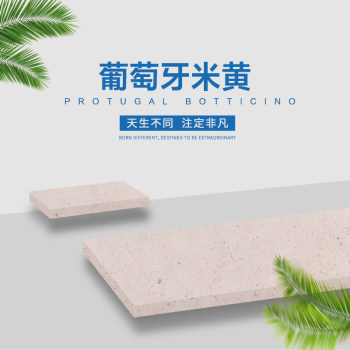 葡萄牙米黄