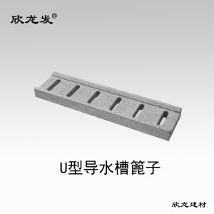 南安市欣龙建材发展有限公司-U型导水槽篦子