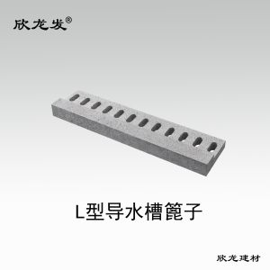 南安市欣龙建材发展有限公司-L型导水槽篦子
