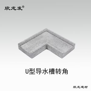南安市欣龙建材发展有限公司-U型导水槽转角