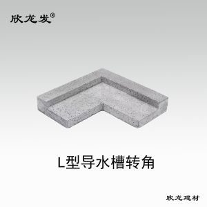 南安市欣龙建材发展有限公司-L型导水槽转角