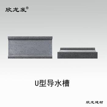U型导水槽(芝麻黑)