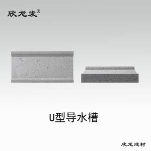 南安市欣龙建材发展有限公司-U型导水槽(芝麻灰)
