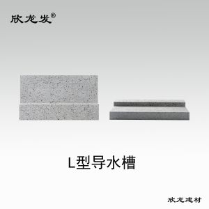南安市欣龙建材发展有限公司-L型导水槽(芝麻灰)