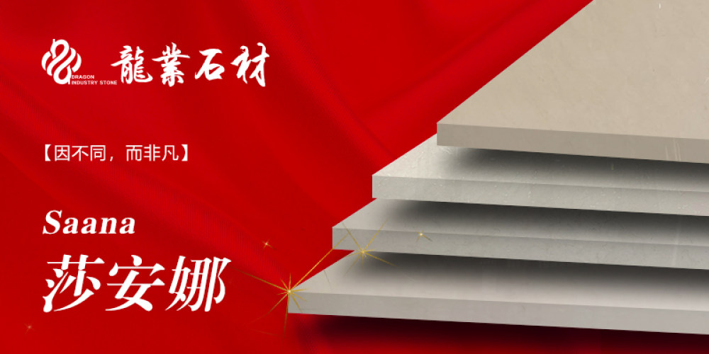 龙业石材