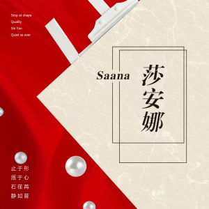 龙业石材-莎安娜