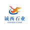 诚西石业公司