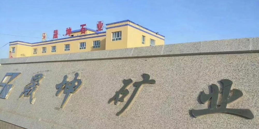 新疆晟坤矿业有限公司