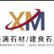 兴满、建良石材公司