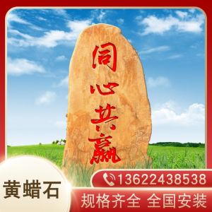 和石园-景观石黄蜡石