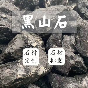 和石园-黑山石
