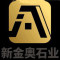 新金奥石业